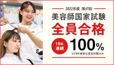 美容師国家試験 全員合格