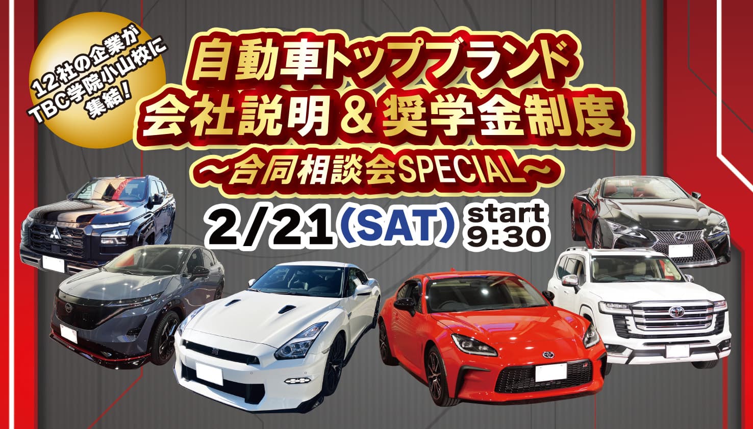 自動車トップブランド会社説明&奨学金制度