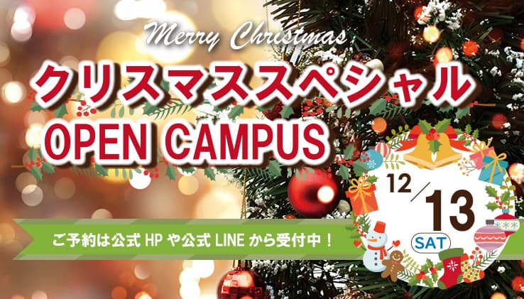 クリスマススペシャルオープンキャンパス