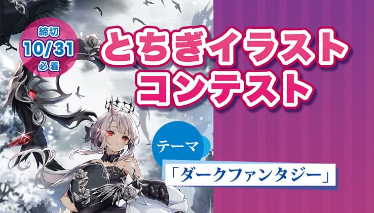 とちぎイラストコンテスト