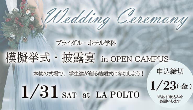 模擬挙式・披露宴