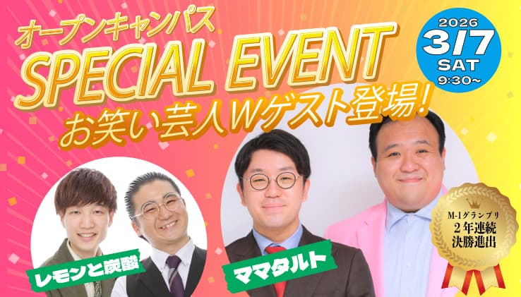 SPECIAL EVENT お笑い芸人Wゲスト登場!