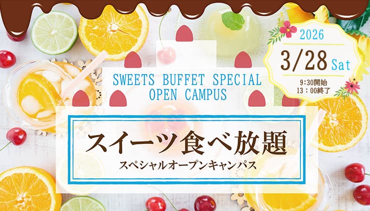 スイーツ食べ放題 スペシャルオープンキャンパス